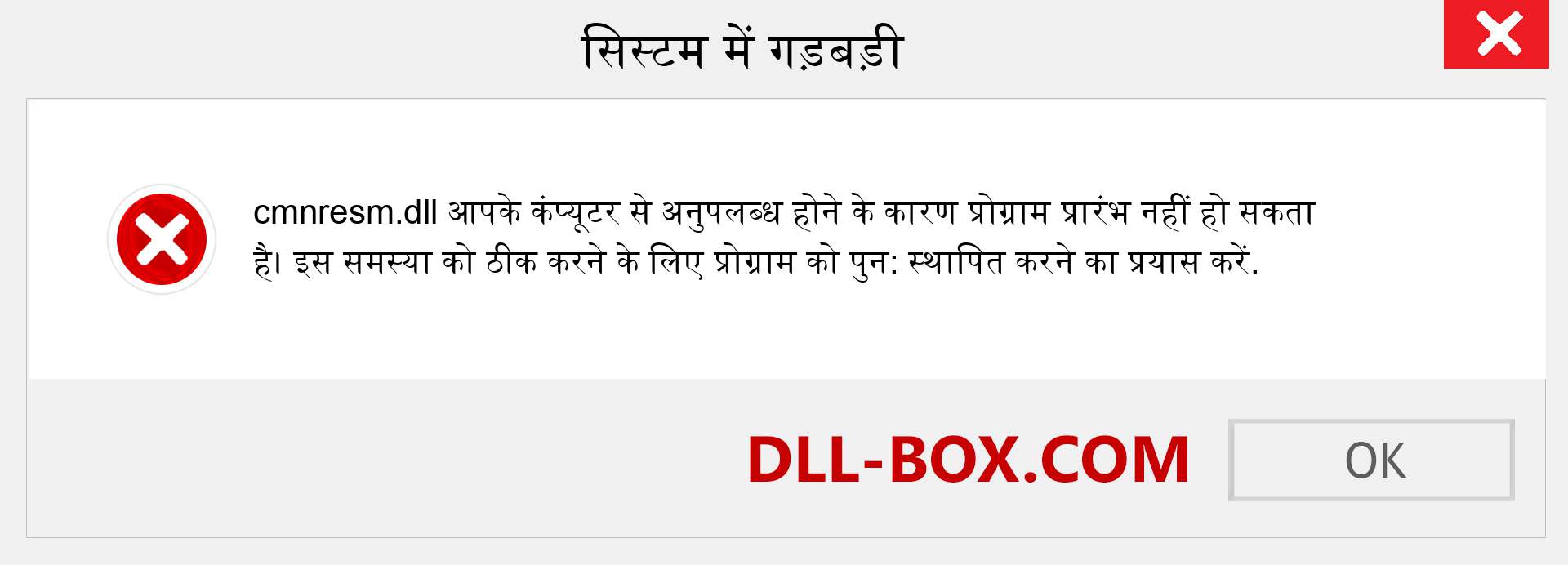 cmnresm.dll फ़ाइल गुम है?. विंडोज 7, 8, 10 के लिए डाउनलोड करें - विंडोज, फोटो, इमेज पर cmnresm dll मिसिंग एरर को ठीक करें