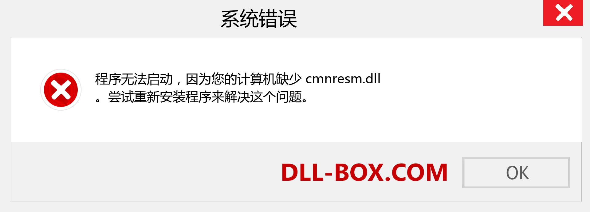 cmnresm.dll 文件丢失？。 适用于 Windows 7、8、10 的下载 - 修复 Windows、照片、图像上的 cmnresm dll 丢失错误